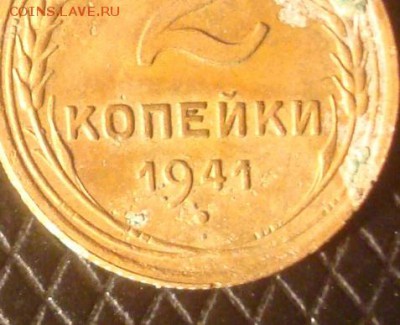 2 копейки 1941. Вопрос не по узлам. - DSC03419.JPG