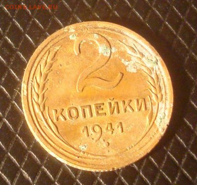 2 копейки 1941. Вопрос не по узлам. - DSC03417.JPG