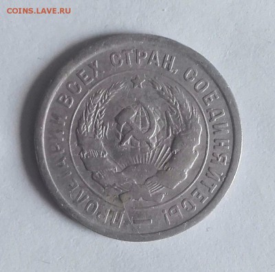 20 копеек 1932 "колбаса" шт. 1.2 Б - 20180925_165300