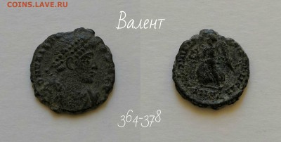 Рим.Империя Валент - Валент