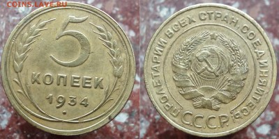 5 копеек 1934 - 12