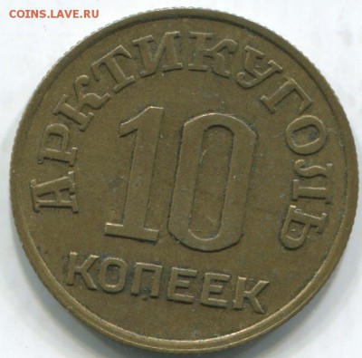 Шпицберген, Арктикуголь 10, 15, 20, 50 копеек 1946 - ш10