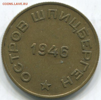 Шпицберген, Арктикуголь 10, 15, 20, 50 копеек 1946 - ш10.1