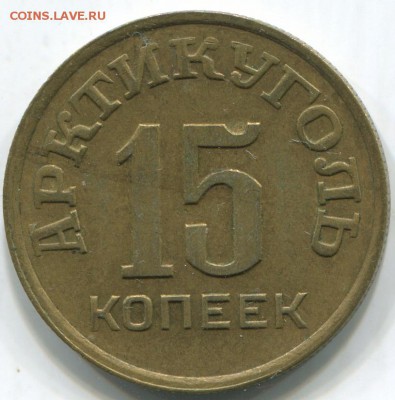 Шпицберген, Арктикуголь 10, 15, 20, 50 копеек 1946 - ш15