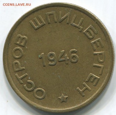 Шпицберген, Арктикуголь 10, 15, 20, 50 копеек 1946 - ш15.1