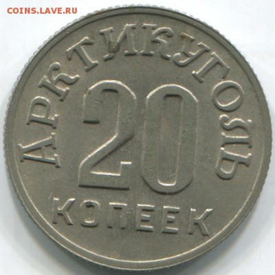 Шпицберген, Арктикуголь 10, 15, 20, 50 копеек 1946 - ш20