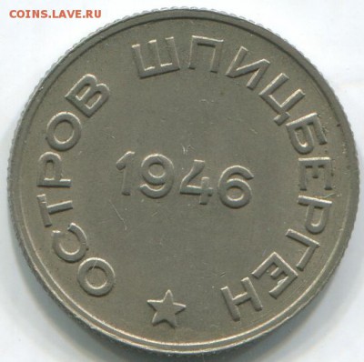 Шпицберген, Арктикуголь 10, 15, 20, 50 копеек 1946 - ш20.1