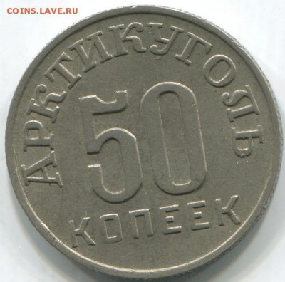 Шпицберген, Арктикуголь 10, 15, 20, 50 копеек 1946 - ш50