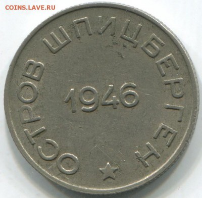 Шпицберген, Арктикуголь 10, 15, 20, 50 копеек 1946 - ш50.1