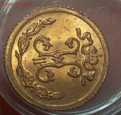 4 КОПЕЙКИ 1899г штемпельный UNC до 25.09.18 на 3 часа - IMG_20100125_235220.JPG