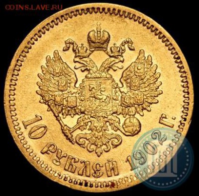 10 рублей 1902 оценка. - 02е