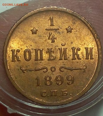 4 КОПЕЙКИ 1899г штемпельный UNC до 25.09.18 на 3 часа - IMG_20100125_234858.JPG
