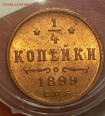 4 КОПЕЙКИ 1899г штемпельный UNC до 25.09.18 на 3 часа - IMG_20100125_234833.JPG