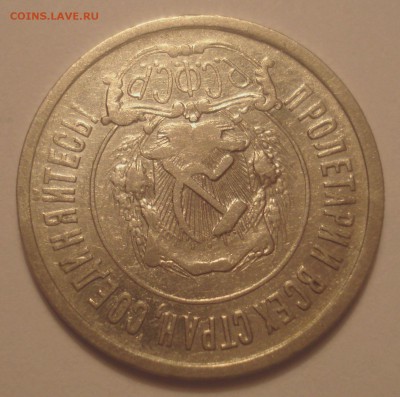 20 копеек 1922, шт. 1.1 (АИФ №3), до 27.09.18 в 22.00 мск - DSC00094.JPG