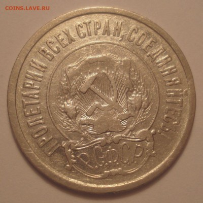 20 копеек 1922, шт. 1.1 (АИФ №3), до 27.09.18 в 22.00 мск - DSC00092.JPG