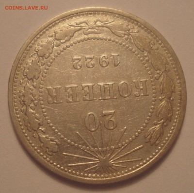 20 копеек 1922, шт. 1.1 (АИФ №3), до 27.09.18 в 22.00 мск - DSC00090.JPG
