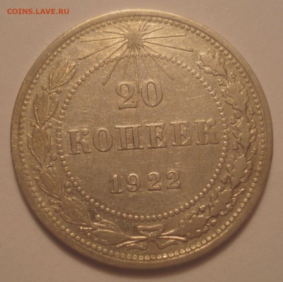 20 копеек 1922, шт. 1.1 (АИФ №3), до 27.09.18 в 22.00 мск - DSC00088.JPG