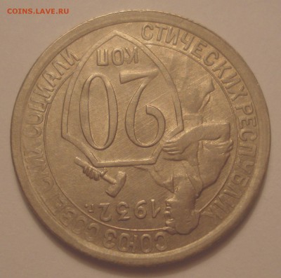 20 копеек 1932, шт. 1.1 (АИФ №24), до 27.09.18 в 22.00 мск - DSC00098.JPG