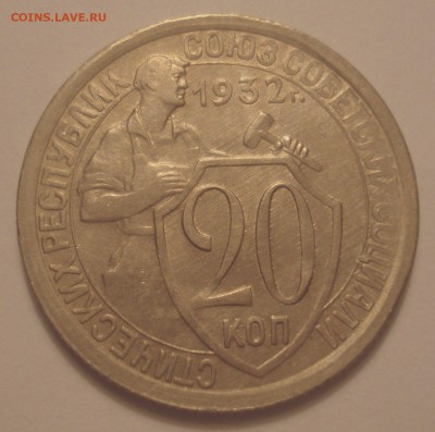 20 копеек 1932, шт. 1.1 (АИФ №24), до 27.09.18 в 22.00 мск - DSC00095.JPG