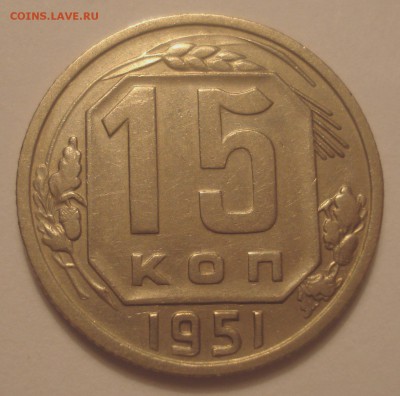 15 копеек 1951, малый герб, до 27.09.18 в 22.00 мск - DSC00103.JPG