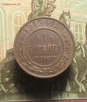 крепкая копейка 1915 года - до 30.09.2018. 21.50 - IMG_4570.JPG