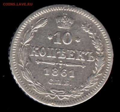 10 копеек 1861+1909 ЭБ до 22:15 30.09.2018 по мск. - 1861щ