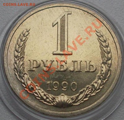 1 рубль 1990г. мешковой, в капсуле. - 1