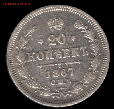20 копеек 1867 НI до 22:15 30.09.2018 по мск. - 1867рг