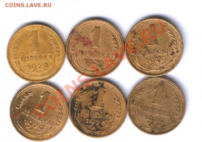СССР 1 коп. 1929г. 6 шт. до 16.05.21.30 - 70
