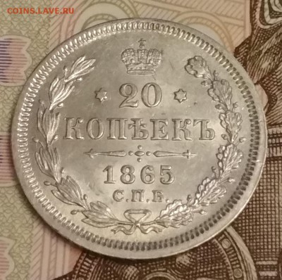 20 копеек 1865 НФ в блеске. До 22ч30м 30.09.2018 - IMG_20180925_200126