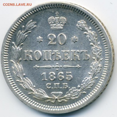 20 копеек 1865 НФ в блеске. До 22ч30м 30.09.2018 - 20 к 1865