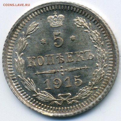 5 копеек 1915 СПБ ВС UNC+ до 22ч30м 30.09.2018 по Москве - 1915