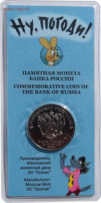 25 рублей цветная "Ну Погоди!" ФИКС 1400р - Погоди цвет аверс