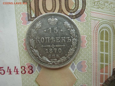 15 Копеек 1870  СПБ  HI  до 22-00 МСК  30.09.2018 - IMG_8704.JPG