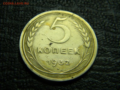 5 копеек 1932  до 27.09. в 21.30 по Москве - Изображение 5062
