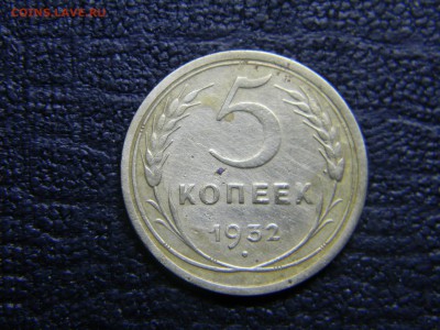 5 копеек 1932  до 27.09. в 21.30 по Москве - Изображение 5061