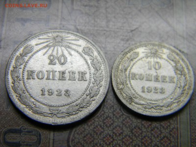 10 и 20 копеек 1923  до 27.09. в 21.30 по Москве - Изображение 5038