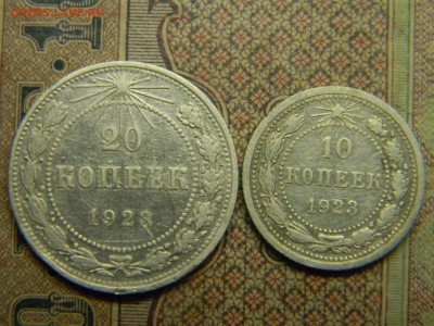 10 и 20 копеек 1923  до 27.09. в 21.30 по Москве - Изображение 5037