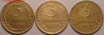 3 копейки 1926,1935,1940 год. До 27.09.2018 - DSC04356.JPG