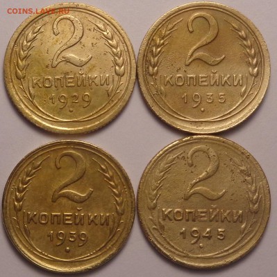 2 копейки 1929,1935,1939,1945. До 27.09.2018 - DSC04358.JPG
