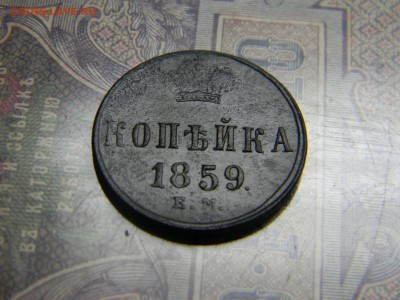 1 копейка 1859 ЕМ  до 27.09. в 21.30 по Москве - Изображение 5076