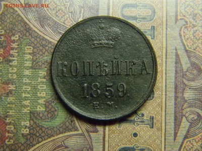 1 копейка 1859 ЕМ  до 27.09. в 21.30 по Москве - Изображение 5075