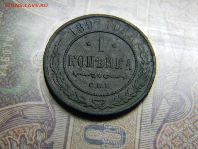 1 копейка 1897 до 27.09. в 21.30 по Москве - Изображение 5084