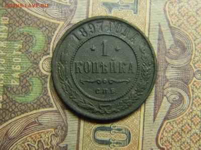 1 копейка 1897 до 27.09. в 21.30 по Москве - Изображение 5083
