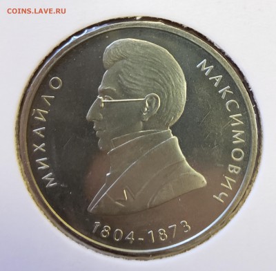 Украина 2004 2 грн Михаил Максимович до 28.09 в 22.30 - 2004_Max1