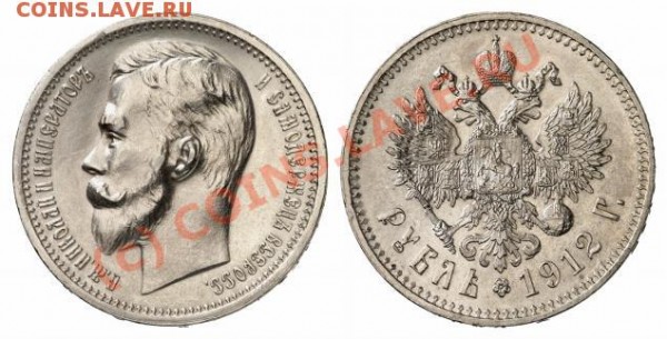 Рубль 1912г. - 03390q00
