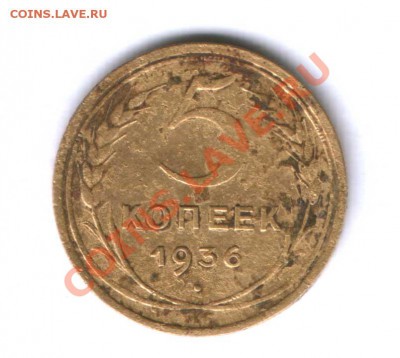 СССР 5 коп. 1936г. средняя, до 16.05.  22.00 - 82