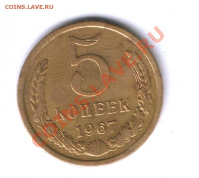 СССР 5 коп. 1967г. до 16.05.  22.00 - 84