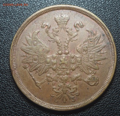 2 копейки 1863 ЕМ  с 200 до 28.09.2018 в 22.00 - P9220454