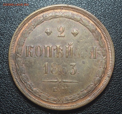 2 копейки 1863 ЕМ  с 200 до 28.09.2018 в 22.00 - P9220451